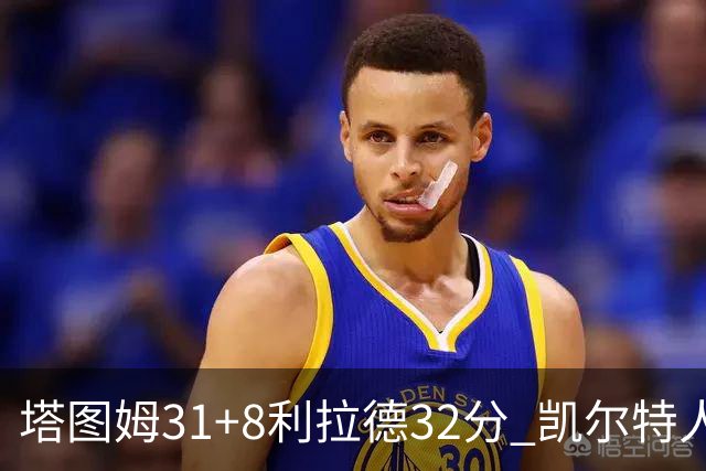 塔图姆31+8利拉德32分 凯尔特人险胜雄鹿7连胜