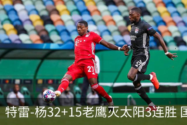 特雷-杨32+15老鹰灭太阳3连胜 国王力克步行者