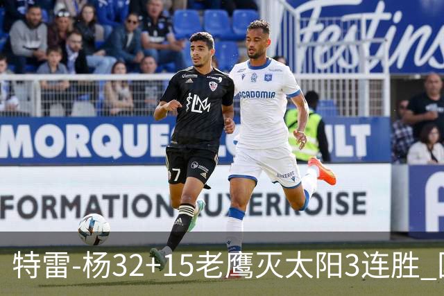 特雷-杨32+15老鹰灭太阳3连胜 国王力克步行者