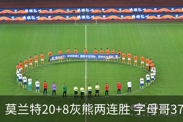 莫兰特20+8灰熊两连胜 字母哥37+10雄鹿6连胜